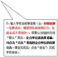 矩形标注: 2、输入学校名称等信息(注:参赛组别一定要选对,模型项目由组别区分,在报名后不得修改),带默认按钮的可按“默认”带出,定点单位请选择准确,可点击“公告”查看的定点单位的竞赛公告。填定完成后,点击“报名”,完成学校报名。