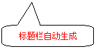 圆角矩形标注: 标题栏自动生成