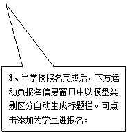 矩形标注: 3、当学校报名完成后,下方运动员报名信息窗口中以模型类别区分自动生成标题栏。可点击添加为学生进报名。