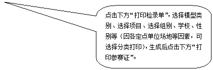 圆角矩形标注: 点击下方“打印检录单”,选择模型类别、选择项目、选择组别、学校、性别等(因各定点单位场地等因素,可选择分类打印),生成后点击下方“打印参赛证”。