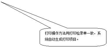 圆角矩形标注: 打印操作方法同打印检录单一致,系统自动生成打印项目。